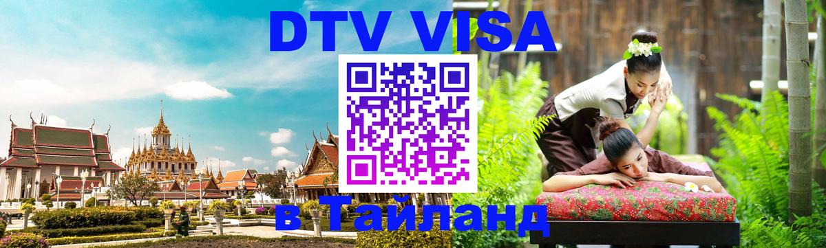 DTV (ДТВ) visa Таиланд Джакарта 