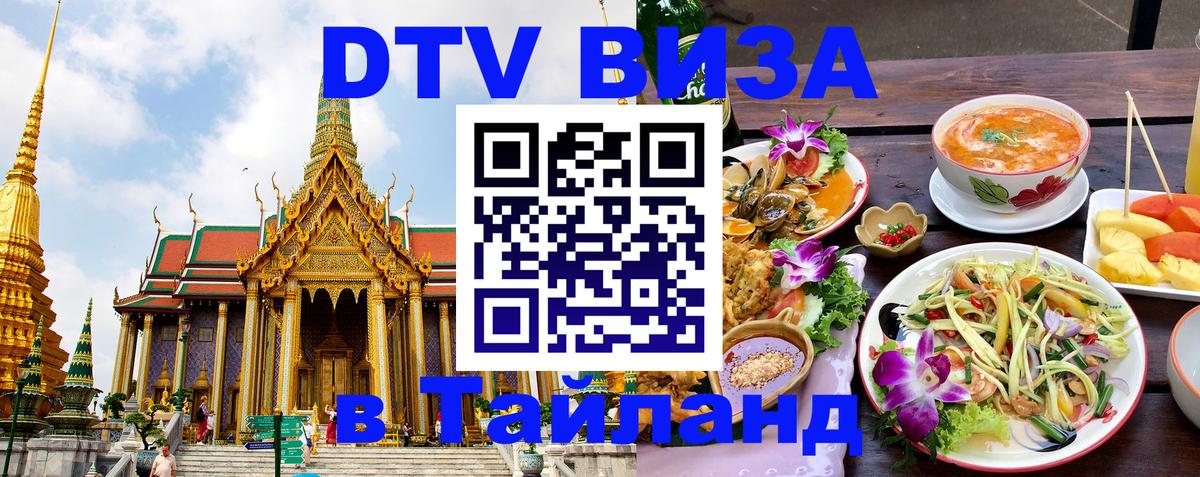 DTV Visa Тайланд купить Джакарта 
